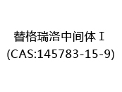替格瑞洛中间体Ⅰ(CAS:142024-07-02)
